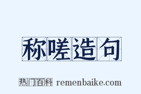 称嗟造句是什么意思的图片